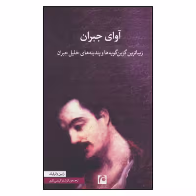 کتاب آوای جبران اثر رابین واتر فیلد نشر مکتوب 