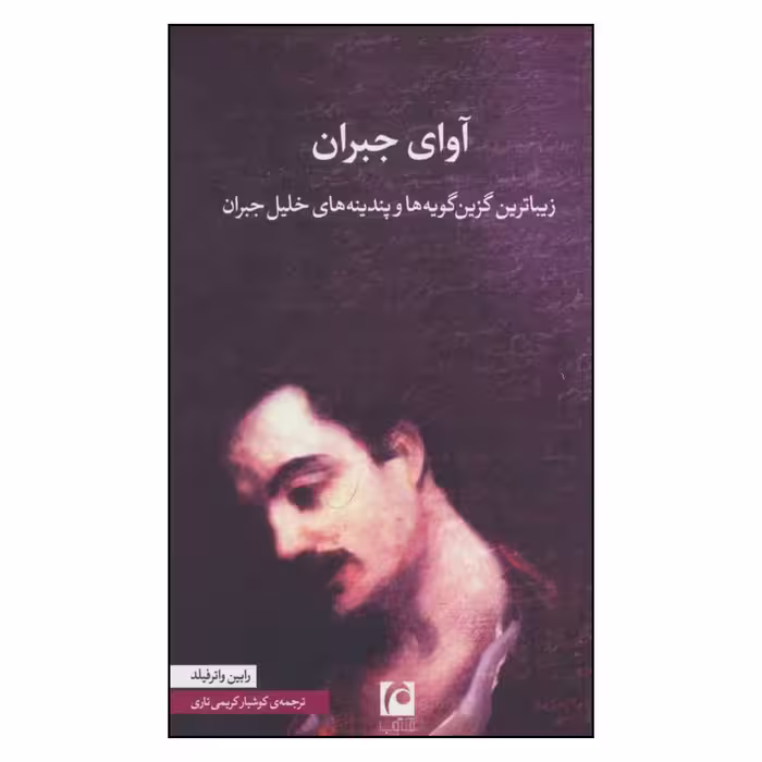 کتاب آوای جبران اثر رابین واتر فیلد نشر مکتوب 