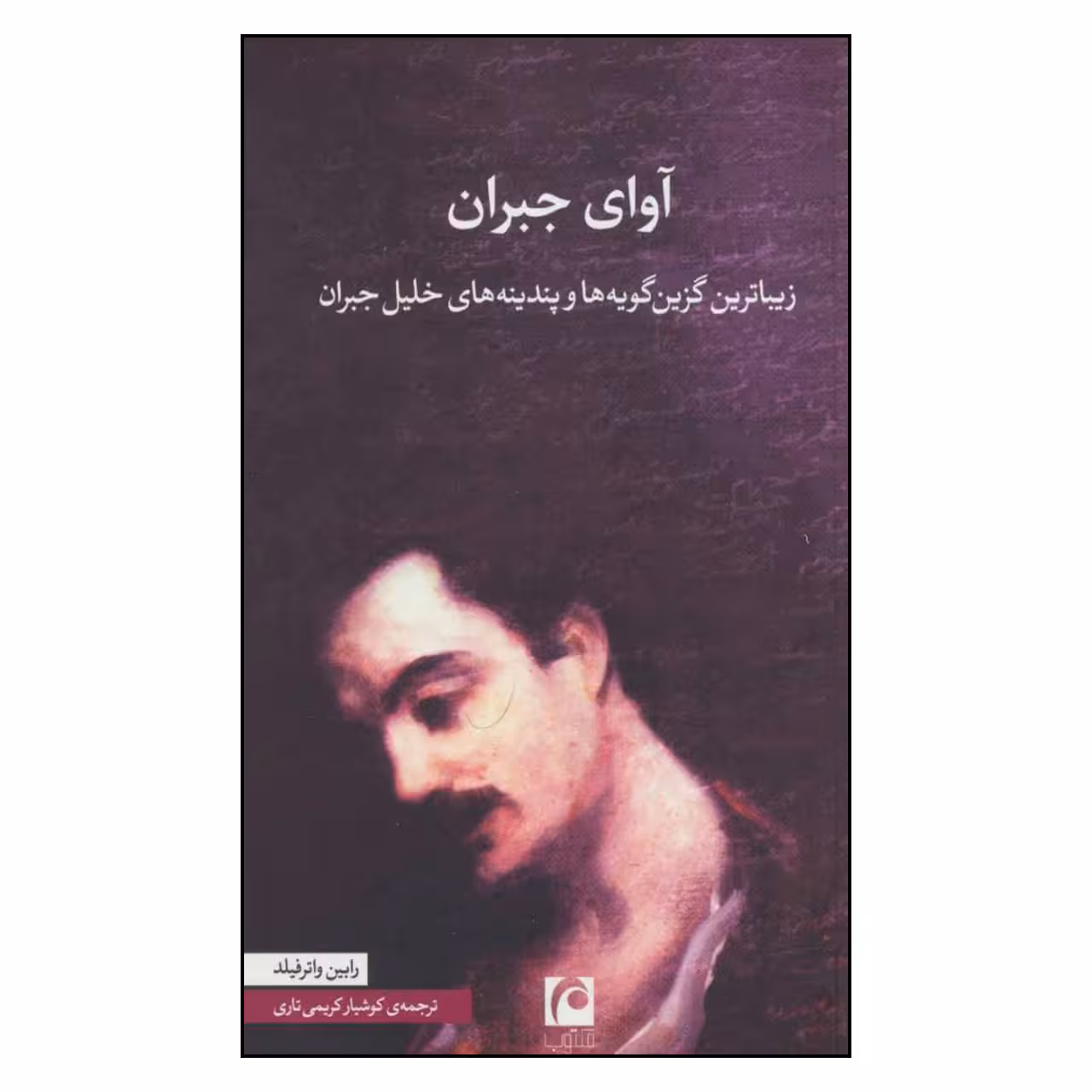 کتاب آوای جبران اثر رابین واتر فیلد نشر مکتوب 