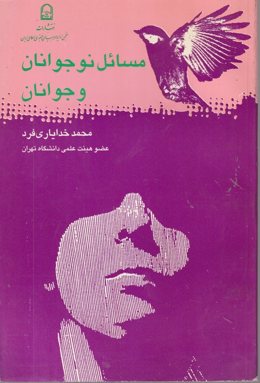 خرید کتاب مسائل نوجوانان و جوانان — کتابسرای طه