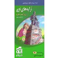 کتاب آرایه ادبی موضوعی نشرالگو چاپ 1401