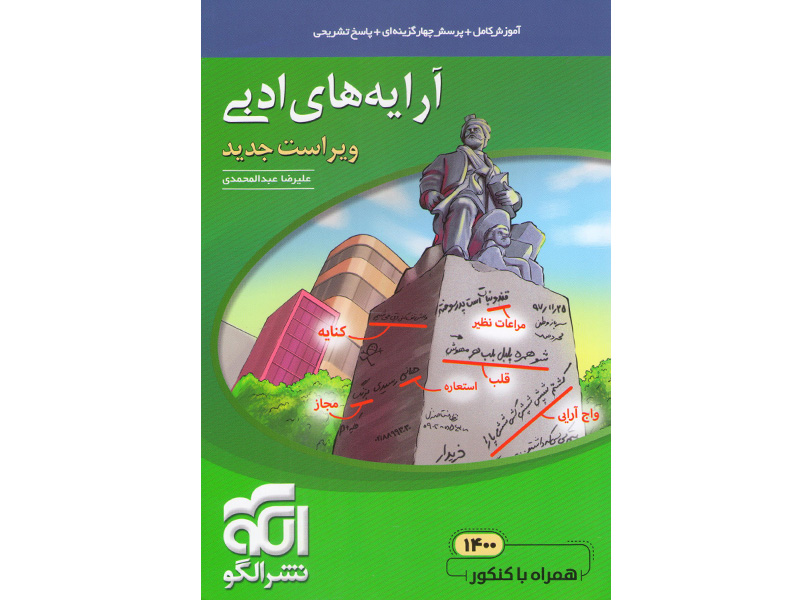 کتاب آرایه ادبی موضوعی نشرالگو چاپ 1401
