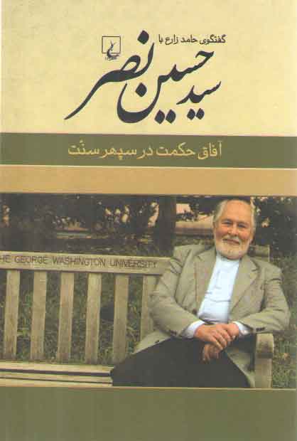 خرید کتاب آفاق حکمت در سپهر سنت؛ گفتگوی حامد زارع با سید حسین نصر — کتابسرای طه