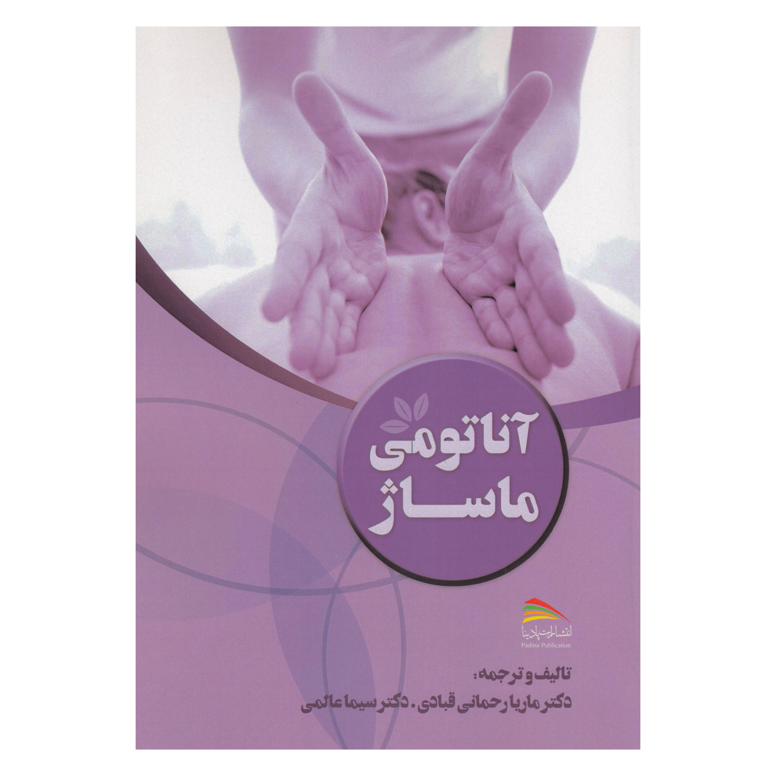 کتاب آناتومی ماساژ اثر ماریا رحمانی قبادی و سیما عالمی نشر پادینا 