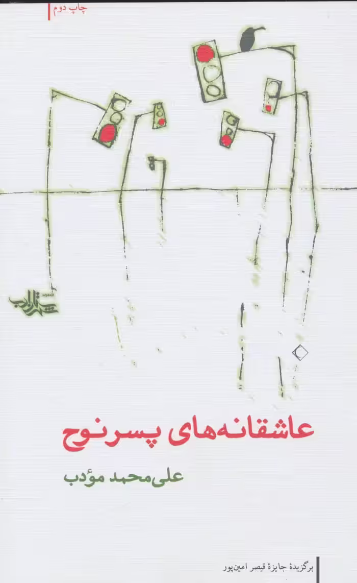 عاشقانه های پسر نوح (مجموعه شعر20) - ناشربوک | خرید آنلاین کتاب