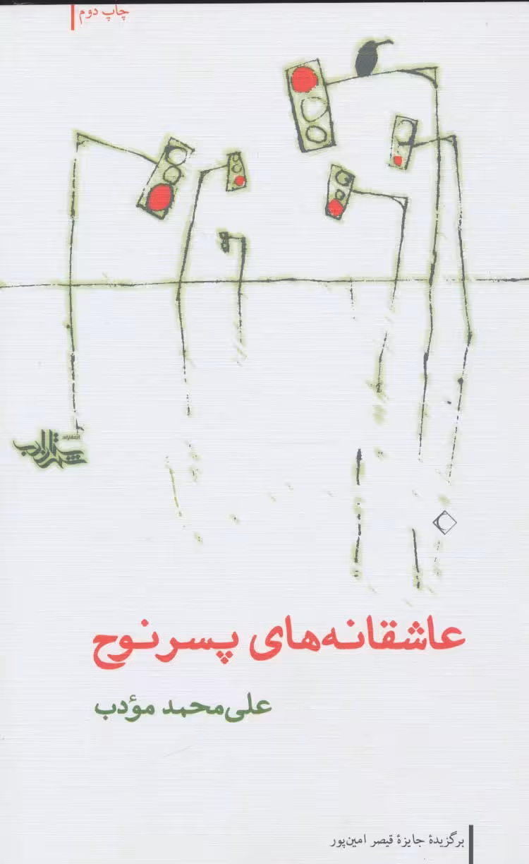 عاشقانه های پسر نوح (مجموعه شعر20) - ناشربوک | خرید آنلاین کتاب