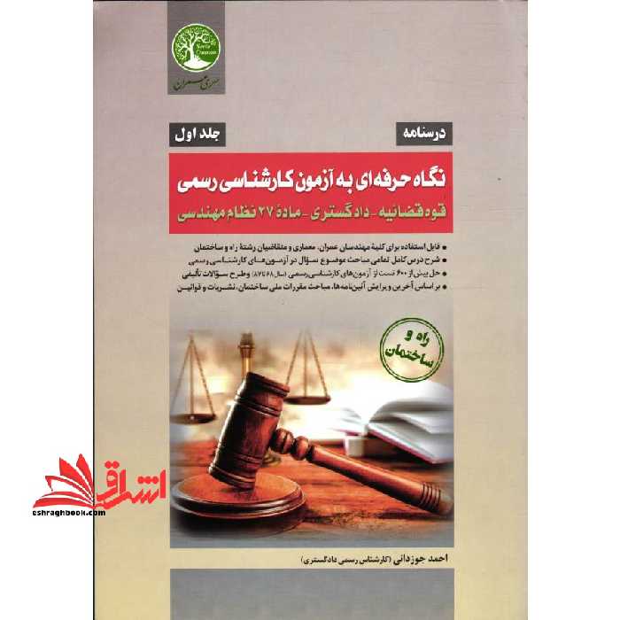 (جلد اول) درسنامه نگاه حرفه ای به آزمون کارشناسی رسمی قوه قضائیه-دادگستری-ماده 27 نظام مهندسی راه و ساختمان جلد اول ویرایش جدید - فروشگاه کتاب اشراق