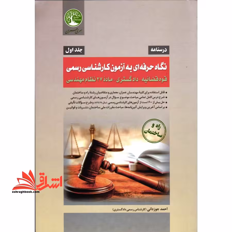 (جلد اول) درسنامه نگاه حرفه ای به آزمون کارشناسی رسمی قوه قضائیه-دادگستری-ماده 27 نظام مهندسی راه و ساختمان جلد اول ویرایش جدید - فروشگاه کتاب اشراق