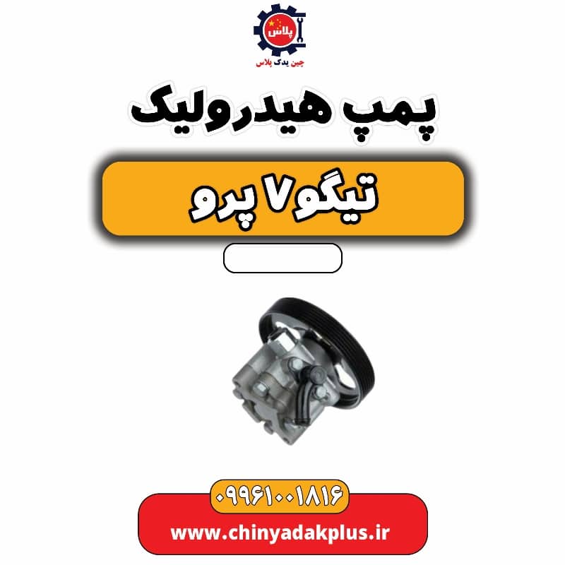 پمپ هیدرولیک تیگو 7 پرو