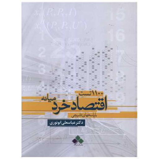 کتاب 1100 تست اقتصاد خرد میانه (رحلی) اثر عباسعلی ابونوری