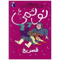 کتاب نوئمی (6)(قصر یخ) اثر ژیل تیبو