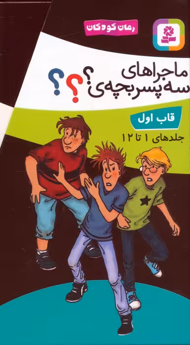 مجموعه ماجراهای سه پسربچه ی ؟؟؟ (جلدهای 1تا12)،(12جلدی،باقاب) - ناشربوک | خرید آنلاین کتاب