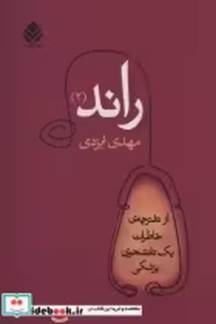 قیمت و خرید کتاب راند 2 اثر مهدی ایزدی | ایده بوک