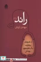 قیمت و خرید کتاب راند 2 اثر مهدی ایزدی | ایده بوک
