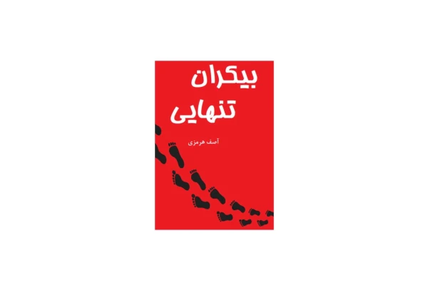 کتاب بیکران تنهایی - کتابخانه مجازی واتیکان