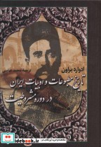 خرید کتاب تاریخ مطبوعات و ادبیات ایران در دوره مشروطیت | ایده بوک