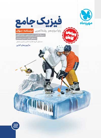 فیزیک دوازدهم تجربی مهروماه
