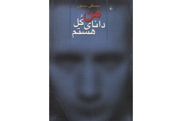کتاب من دانای کل هستم - کتابخانه مجازی واتیکان