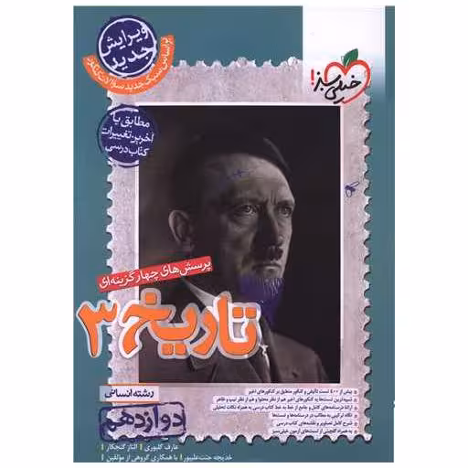 کتاب تاریخ 3 دوازدهم رشته انسانی تست (4055) اثر عارف گلیوری ، مبین غلامی نژاد
