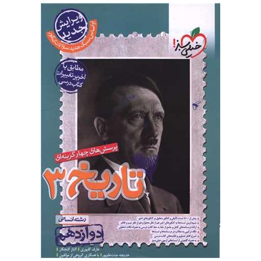 کتاب تاریخ 3 دوازدهم رشته انسانی تست (4055) اثر عارف گلیوری ، مبین غلامی نژاد