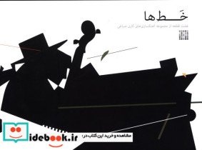 قیمت و خرید کتاب خط ها اثر کارن صباغی | ایده بوک