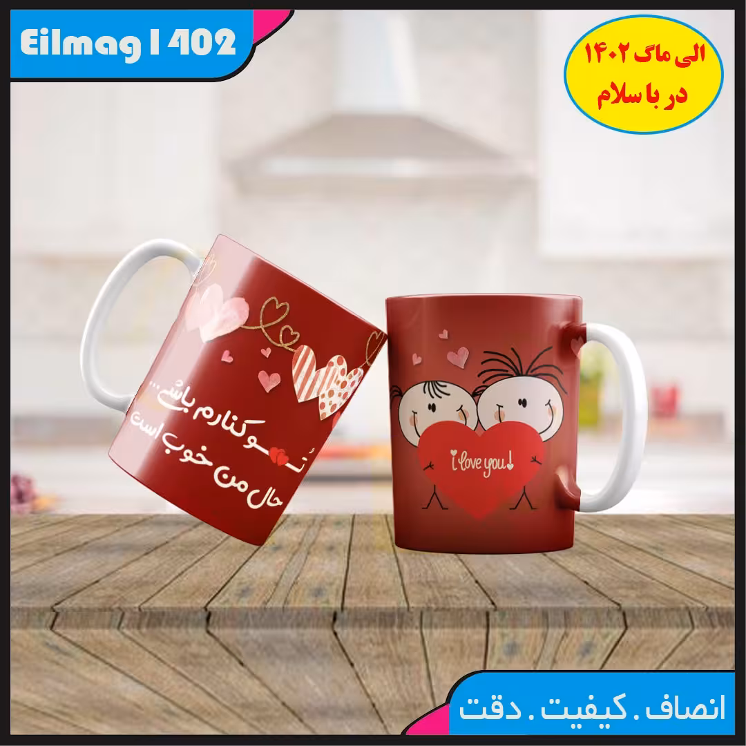 ماگ سفید درجه یک شعر و استیکر عاشقانه کد 51چاپ قابل شستشو بهمراه چاپ عکس دلخواه