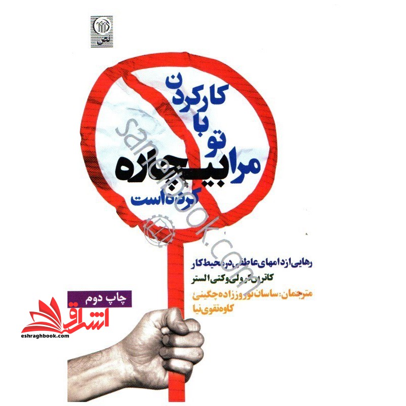 کار کردن با تو مرا بیچاره کرده است : رهایی از دام های عاطفی در محیط کار - فروشگاه کتاب اشراق