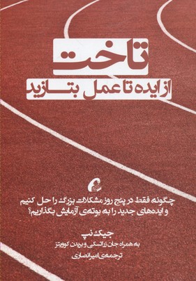 تاخت: از ایده تا عمل بتازید