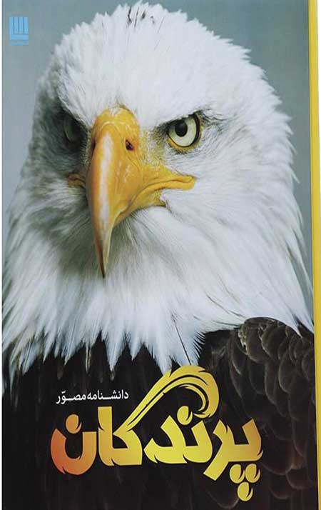 دانشنامه مصور پرندگان