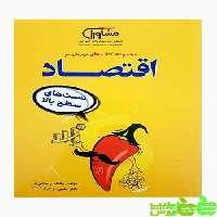 تیزشیم اقتصاد مشاوران - سیب ترش - SibTorsh مولف:یگانه وحدانی فر
