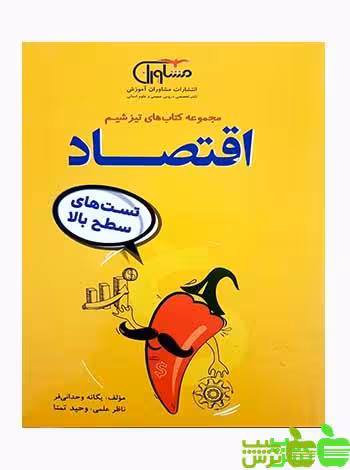 تیزشیم اقتصاد مشاوران - سیب ترش - SibTorsh مولف:یگانه وحدانی فر