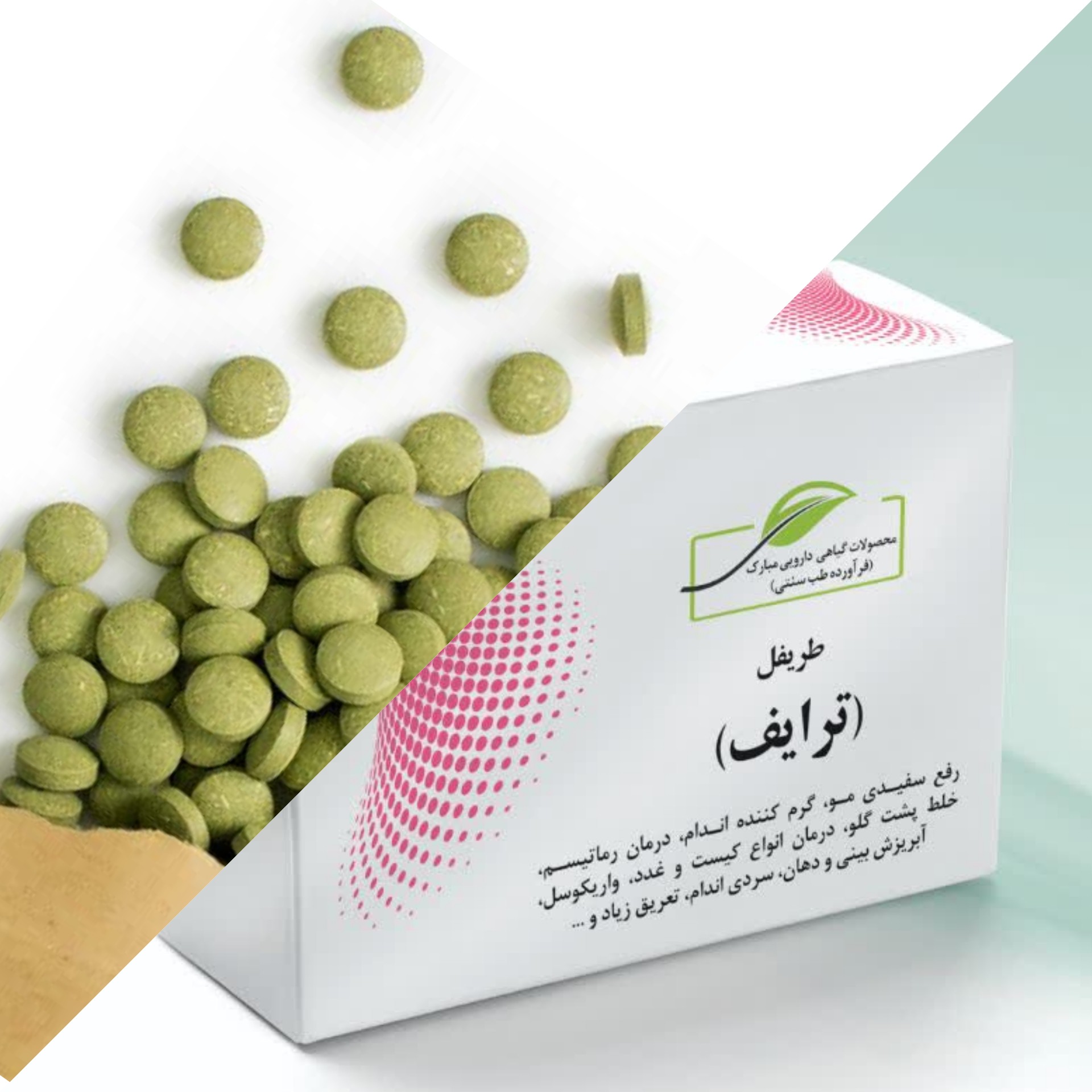 طریفل (تَرایف-حب طریفل)