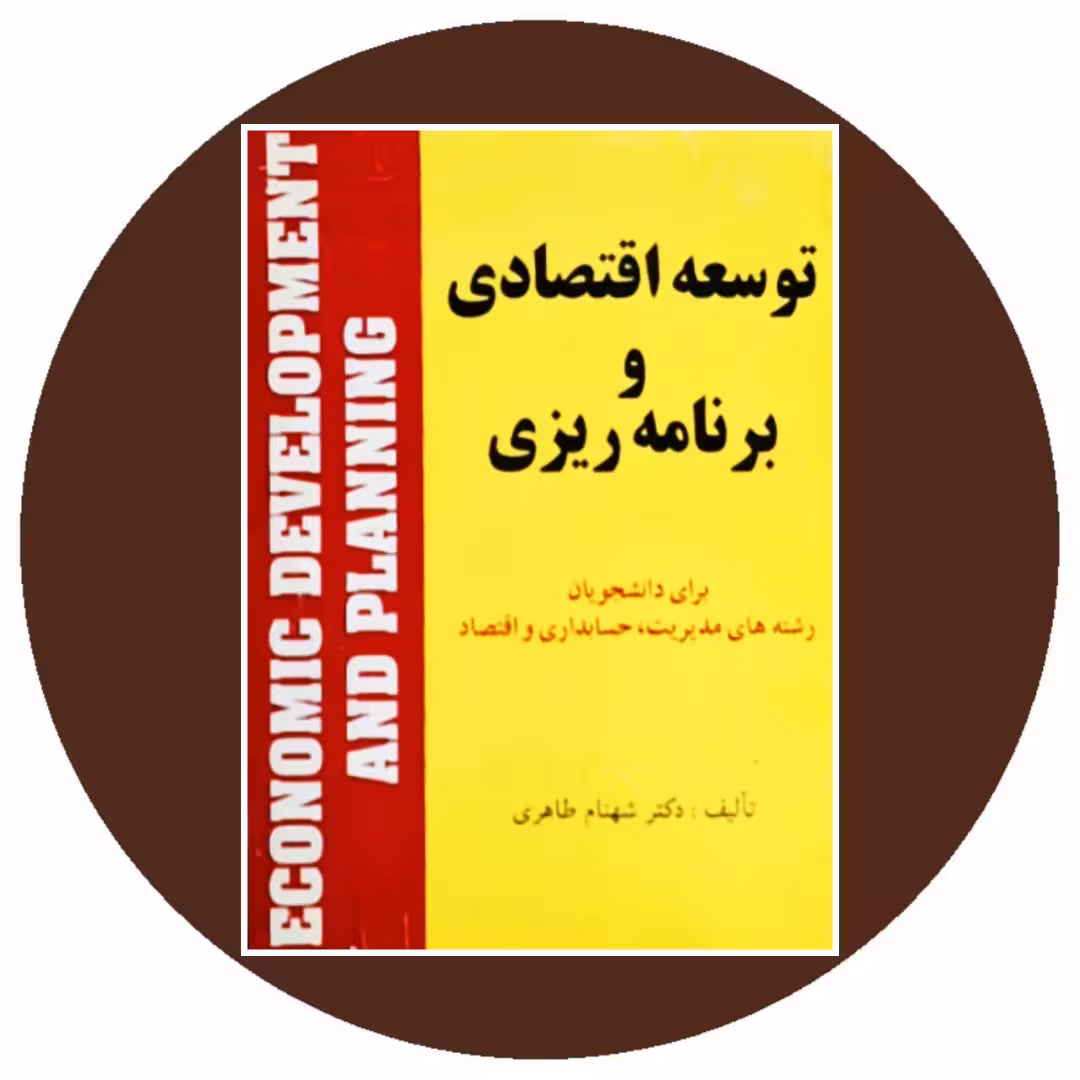 کتاب توسعه اقتصادی و برنامه ریزی - خرید از کتاب دایره قهوه ای
