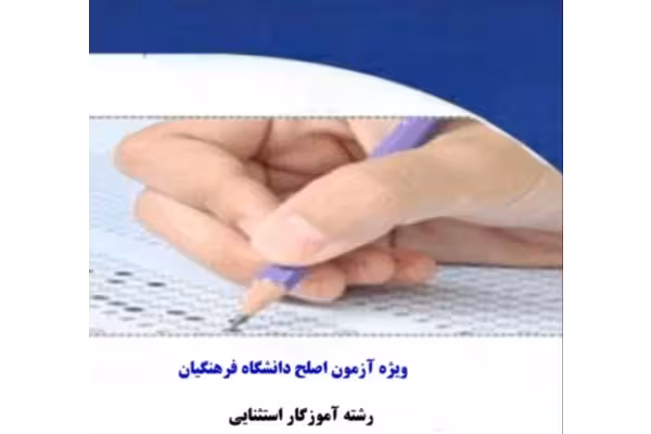 فایل درسنامه، نکات و تست‌هایی از دروس آموزگار استثنایی‌  جزوه وتست دروس آموزگار استثنایی - کتابخانه مجازی واتیکان