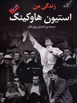 زندگی من استیون هاوکینگ | مرکز فرهنگی آبی