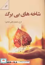 قیمت و خرید کتاب شاخه های بی برگ اثر فرح رشیدی | ایده بوک