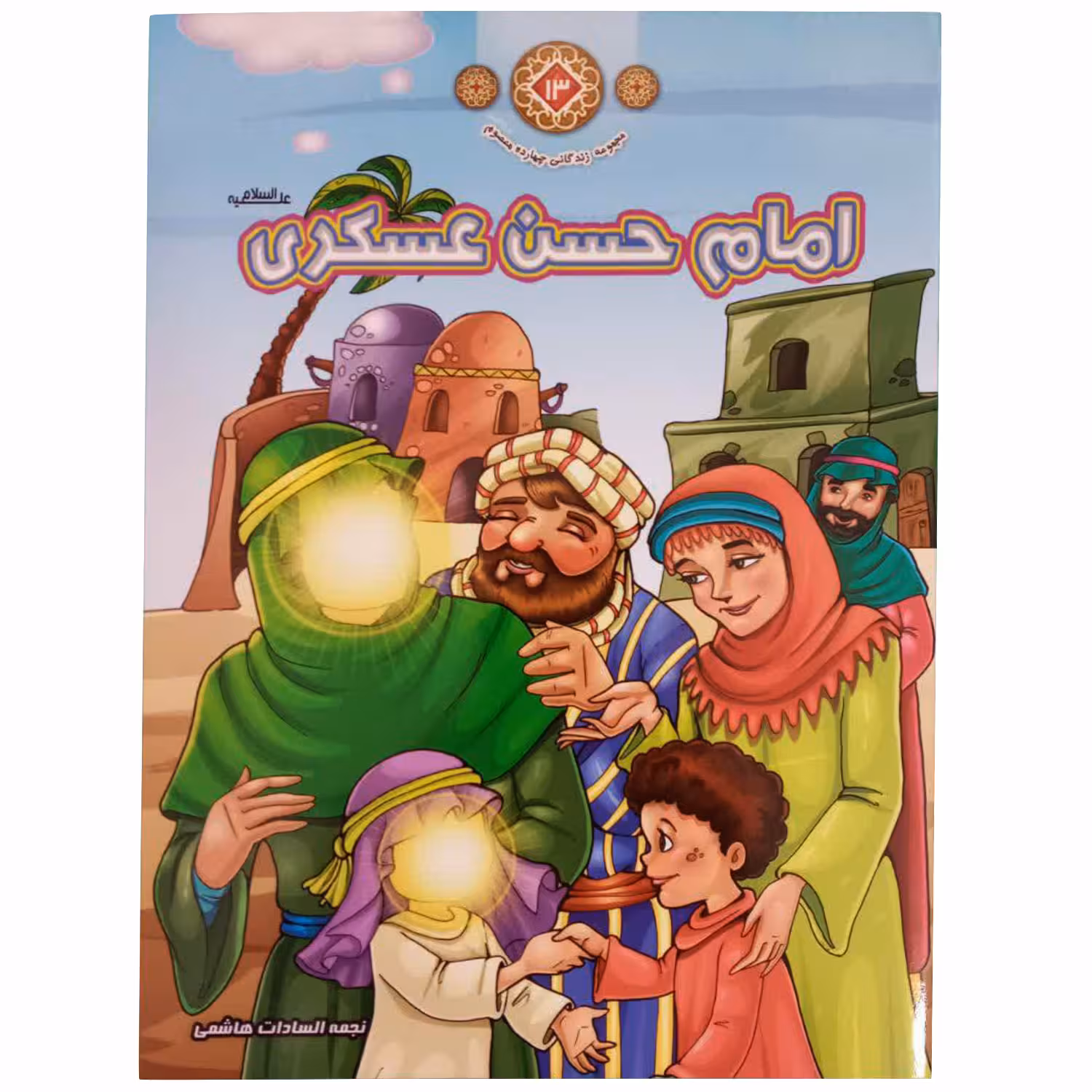 کتاب امام عسکری (ع) اثر نجمه السادات هاشمی انتشارات حدیث نینوا جلد 13