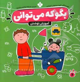 کتاب بگو که می توانی 6 اثر گروه مشاوران آموزشی