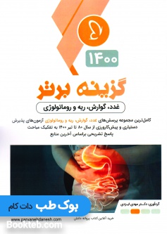 گزینه برتر 1400 داخلی جلد اول (غدد، گوارش، ریه و روماتولوژی)