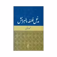 کتاب مدخل فلسفه مالبرانش اثر محمودخاتمی نشرعلم 