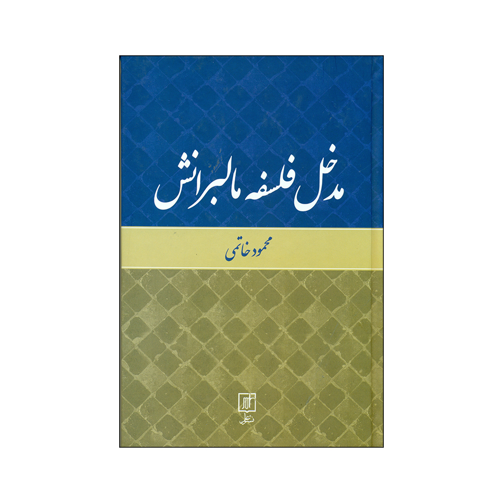 کتاب مدخل فلسفه مالبرانش اثر محمودخاتمی نشرعلم