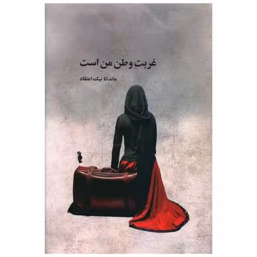 کتاب غربت وطن من است اثر ماندانا نیک اعتقاد