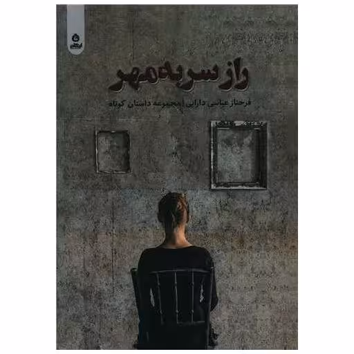 کتاب راز سر به مهر اثر فرحناز عباسی دارابی