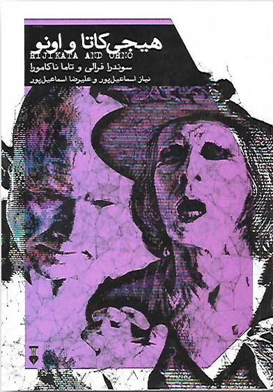 هیجیکاتا و اونو