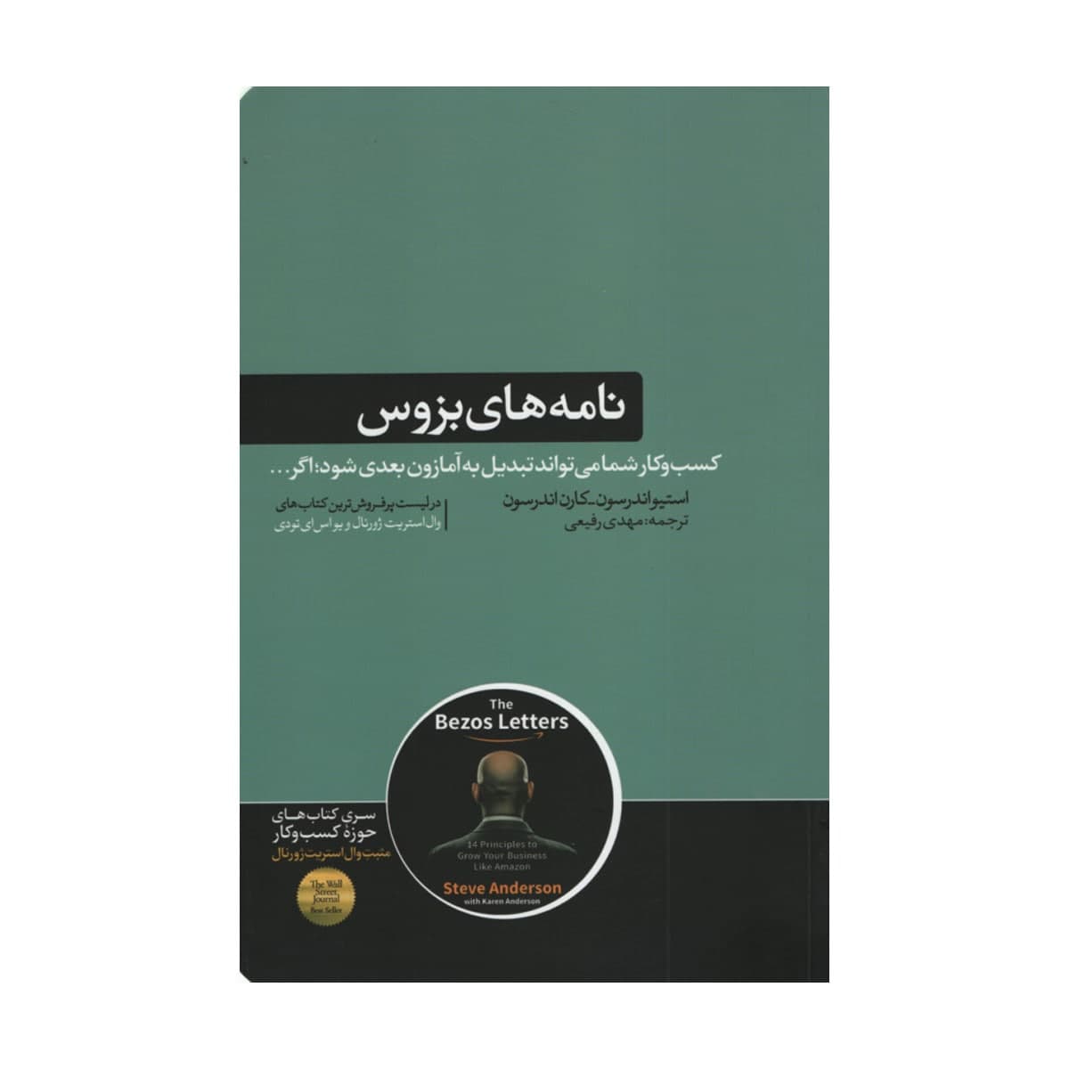 کتاب نامه های بزوس اثر استیواندرسون و کارن اندرسون نشر هورمزد