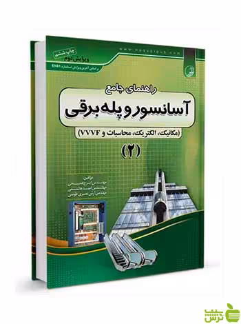راهنمای جامع آسانسور و پله برقی 2 نوآور - سیب ترش - SibTorsh