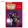 کتاب مترسک نیمه شب اثر آر. ال. استاین