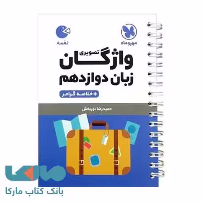 واژگان تصویری زبان دوازدهم لقمه مهروماه