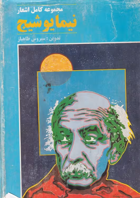 خرید کتاب مجموعه کامل اشعار نیما یوشیج — کتابسرای طه