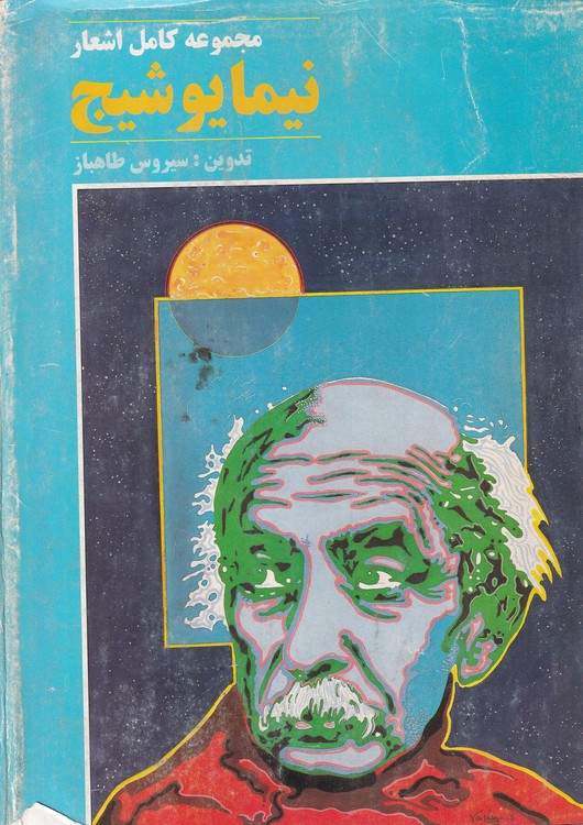 خرید کتاب مجموعه کامل اشعار نیما یوشیج — کتابسرای طه